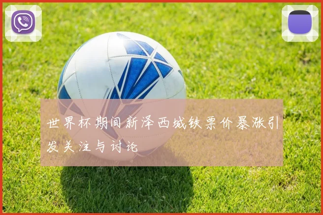 世界杯期间新泽西城铁票价暴涨引发关注与讨论