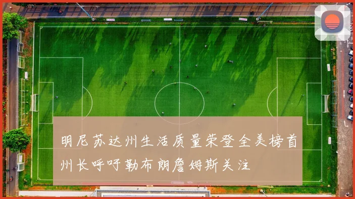 明尼苏达州生活质量荣登全美榜首州长呼吁勒布朗詹姆斯关注