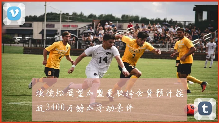 埃德松渴望加盟曼联转会费预计接近3400万镑加浮动条件