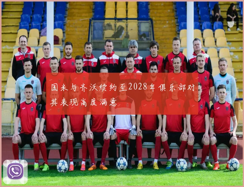 国米与齐沃续约至2028年俱乐部对其表现高度满意