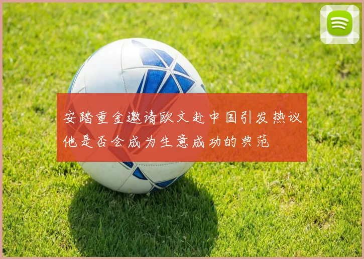 安踏重金邀请欧文赴中国引发热议他是否会成为生意成功的典范